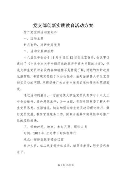 党支部创新实践教育活动方案.docx