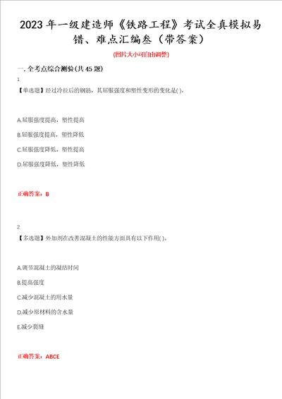 2023年一级建造师铁路工程考试全真模拟易错、难点汇编叁带答案试卷号：8