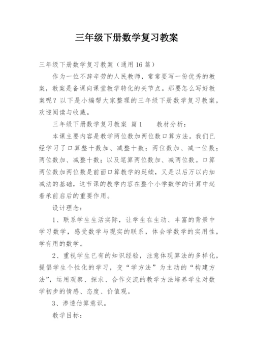 三年级下册数学复习教案.docx