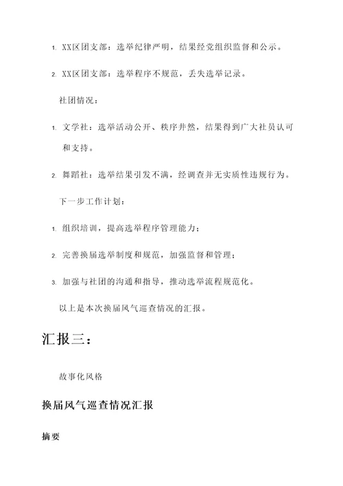 换届风气巡查情况汇报