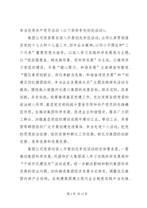 集团党委创先争优实施方案.docx