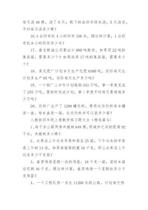 人教版四年级上册数学练习题大全（精选11篇）.docx