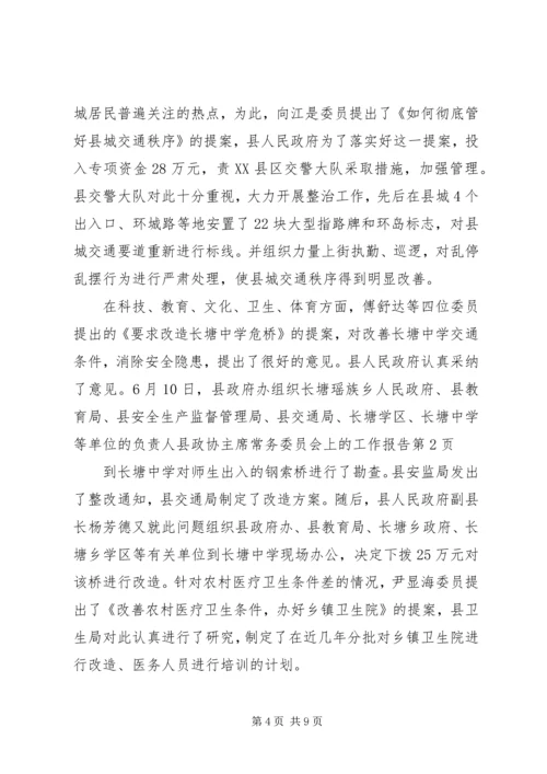 县政协主席常务委员会上的工作报告.docx