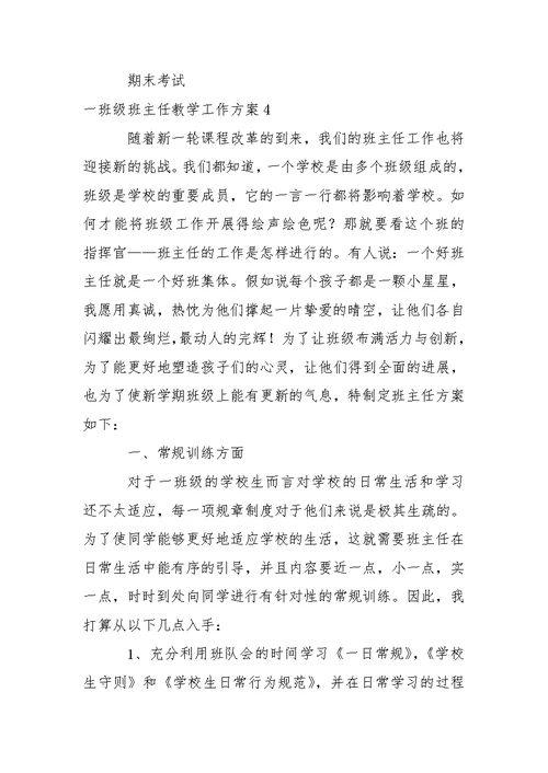 一班级班主任教学工作方案