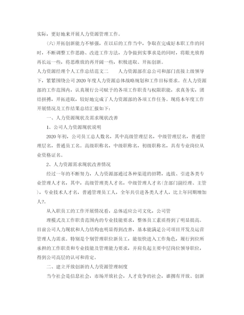 精编之人力资源经理个人工作总结范文.docx