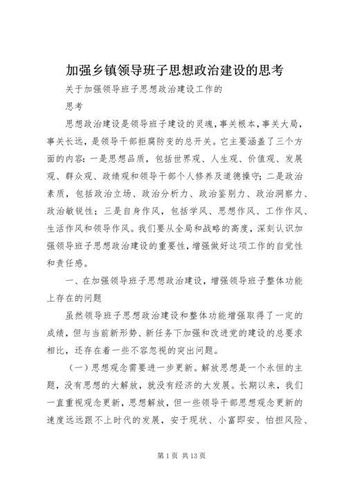 加强乡镇领导班子思想政治建设的思考 (4).docx