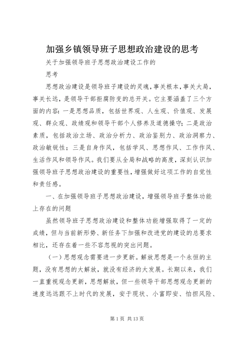 加强乡镇领导班子思想政治建设的思考 (4).docx