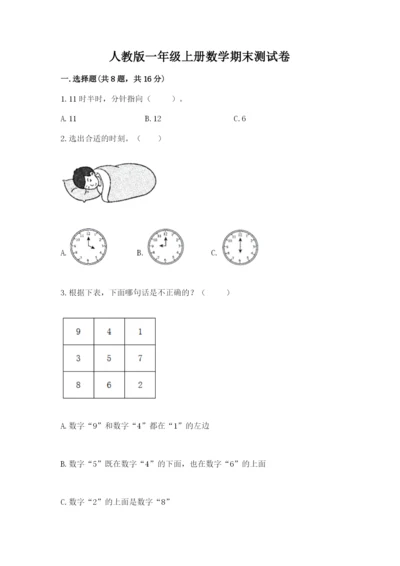 人教版一年级上册数学期末测试卷精品【易错题】.docx
