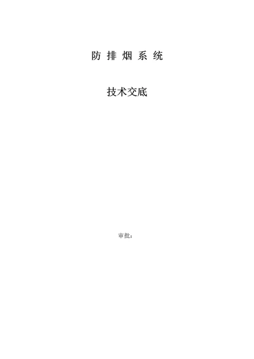 防排烟系统技术交底.docx