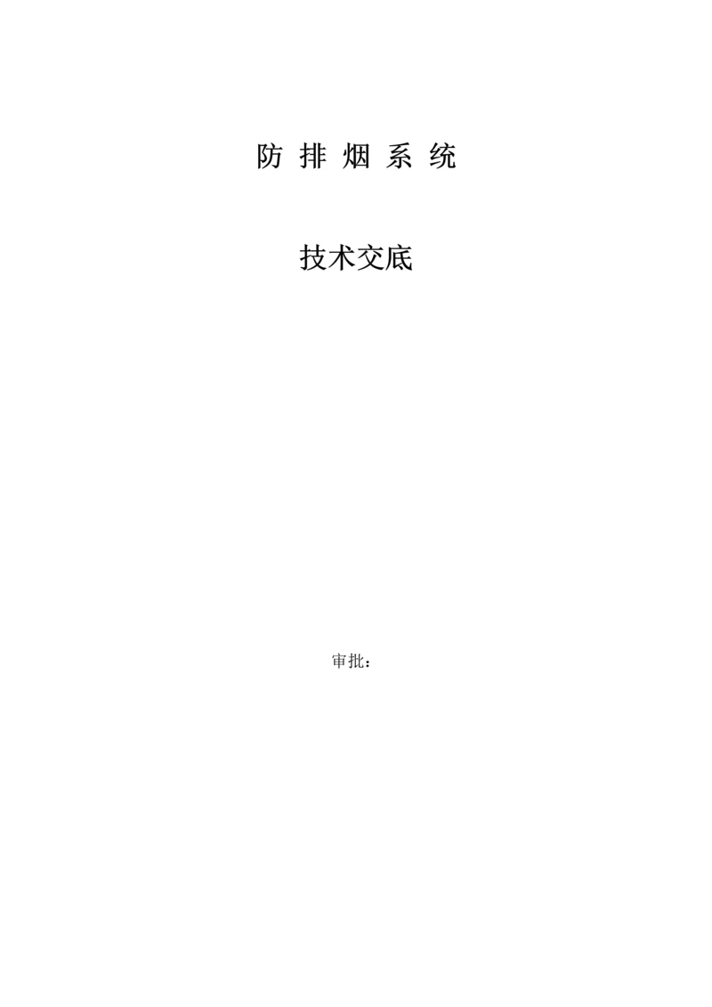 防排烟系统技术交底.docx