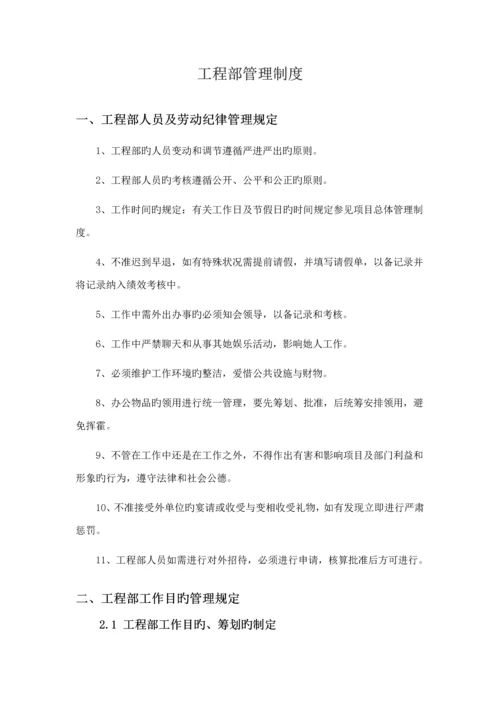 关键工程部管理新版制度范文.docx