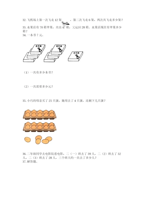二年级上册数学解决问题60道（完整版）.docx