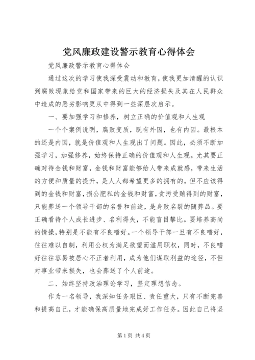 党风廉政建设警示教育心得体会 (5).docx