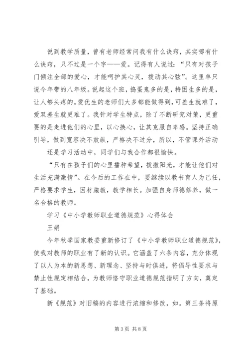 学习《中小学职业道德规范》心得体会 (4).docx