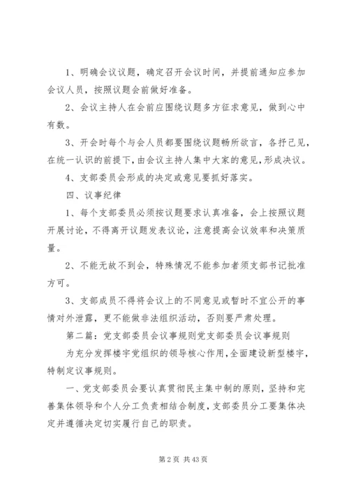 社区党支部委员会议事规则[合集].docx