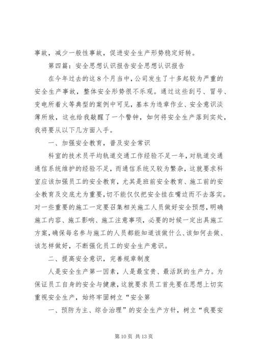 关于“安全质量”的思想认识[5篇模版].docx