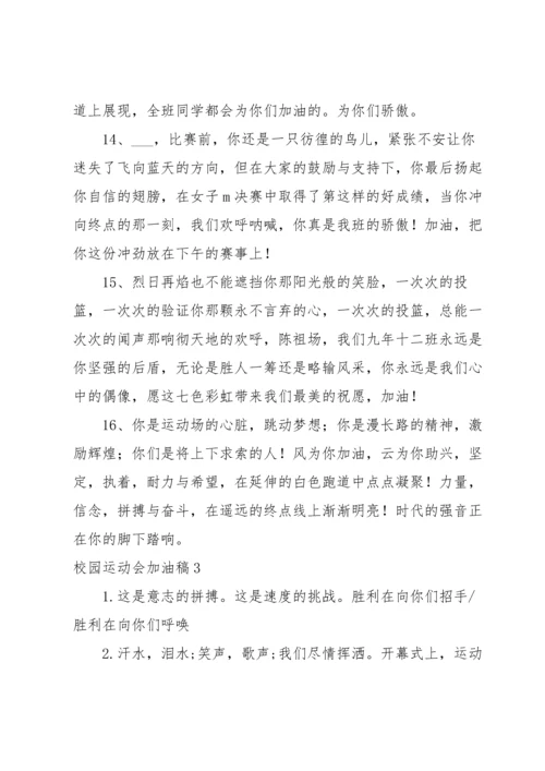 校园运动会加油稿6篇.docx