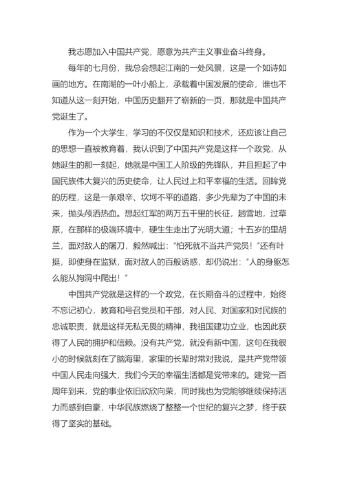 大学生个人入党申请书