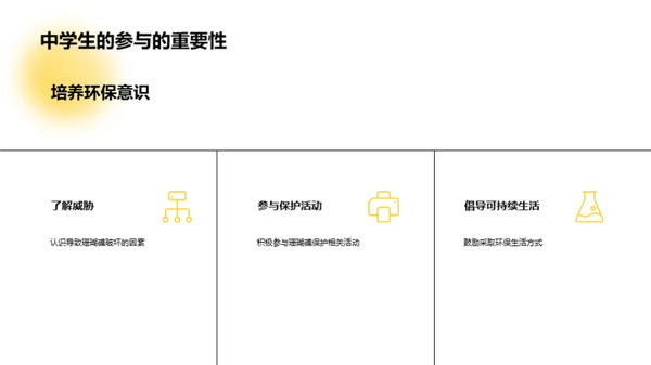 珊瑚守护者的呼唤