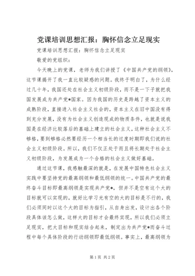 党课培训思想汇报：胸怀信念立足现实.docx