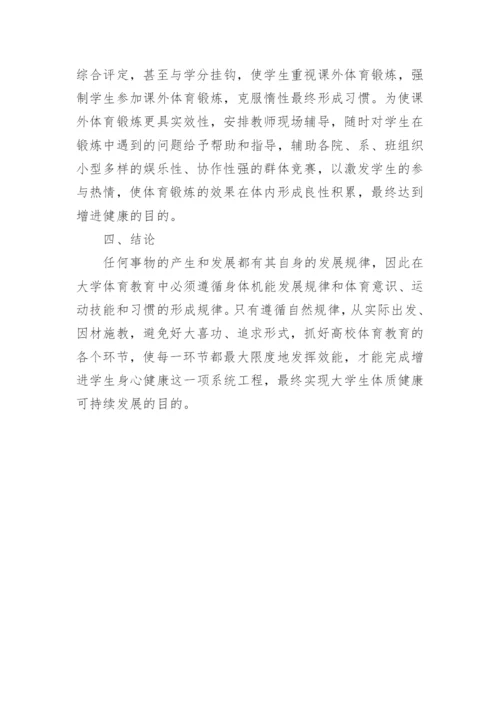 试析对大学生体质健康可持续发展的研究论文.docx