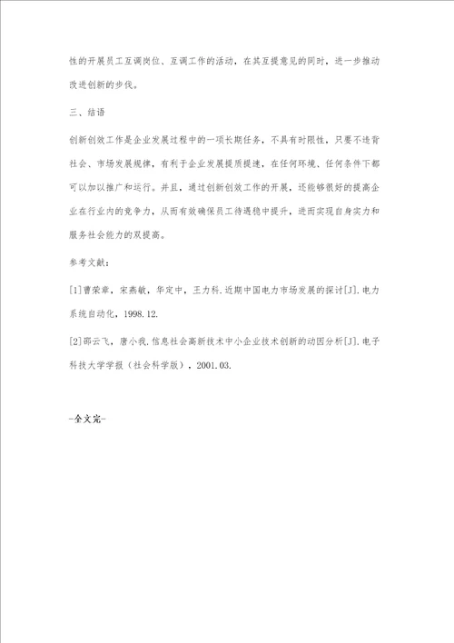 探索企业内部创新创效的新途径