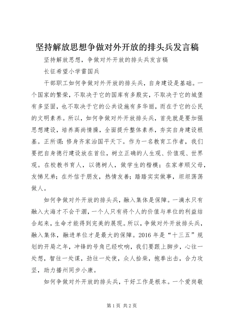 坚持解放思想争做对外开放的排头兵发言稿.docx