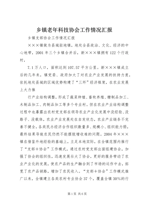 乡镇老年科技协会工作情况汇报.docx