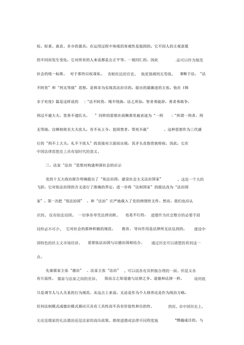 法家韩非“法治”思想对我国现代社会的启示