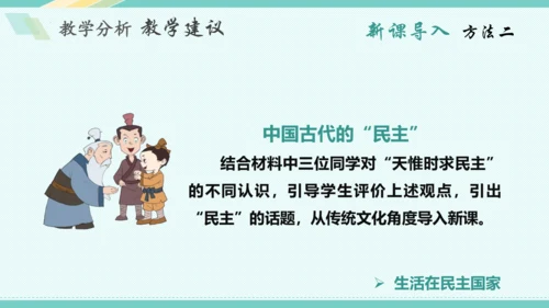 第三课 追求民主价值 教学分析课件-2022-2023学年道德与法治九年级上册(共26张PPT)