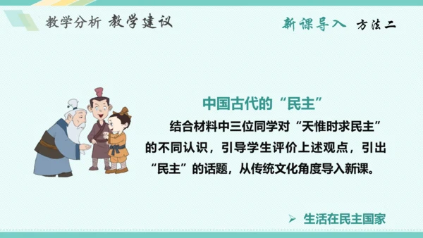 第三课 追求民主价值 教学分析课件-2022-2023学年道德与法治九年级上册(共26张PPT)