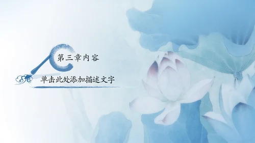 青花色中国风水墨荷花国学文化PPT模板