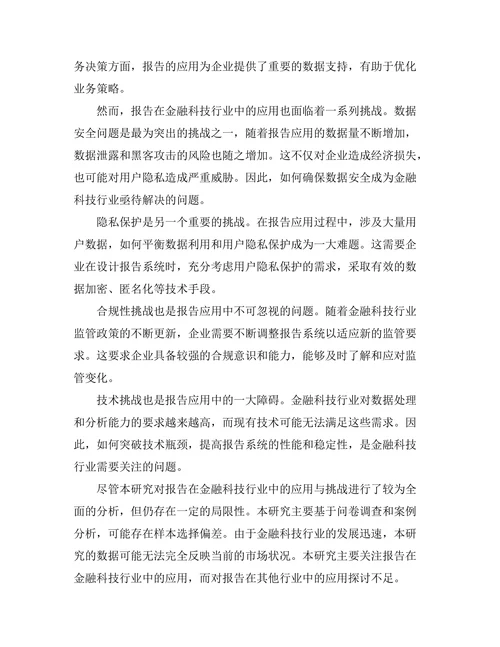 报告在金融科技行业中的应用与挑战
