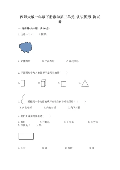 西师大版一年级下册数学第三单元 认识图形 测试卷含答案.docx