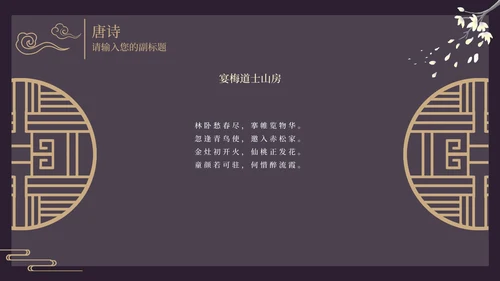 古风窗鸡蛋花黑色PPT模板