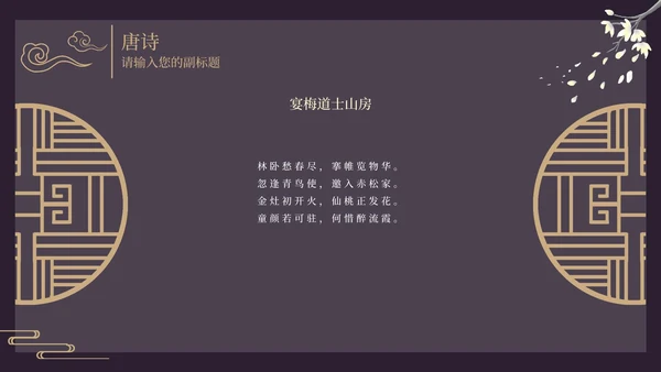 古风窗鸡蛋花黑色PPT模板