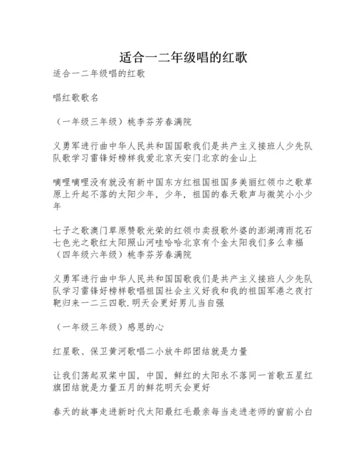 适合一二年级唱的红歌.docx