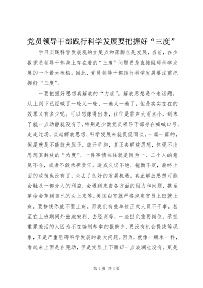 党员领导干部践行科学发展要把握好“三度”.docx