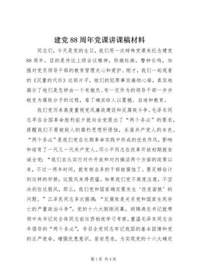 建党88周年党课讲课稿材料 (2).docx