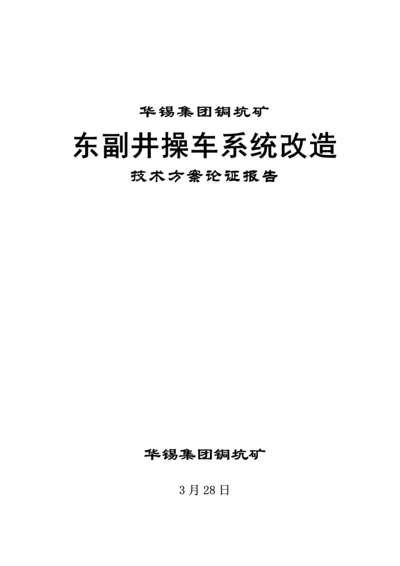 操车系统改造重点技术专题方案可行性论证报告.docx