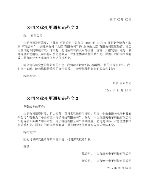 公司名称变更通知函怎么写公司名称变更通知函范文