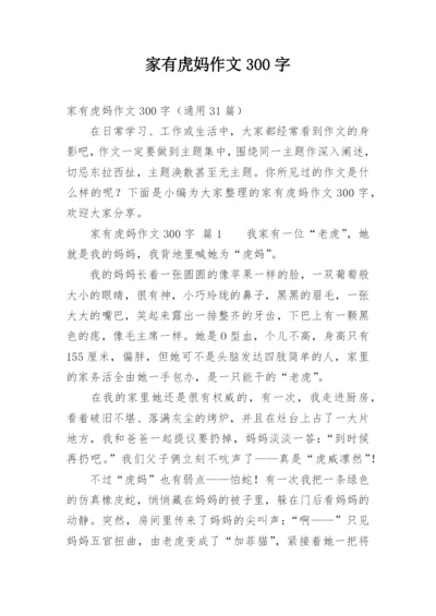 家有虎妈作文300字.docx