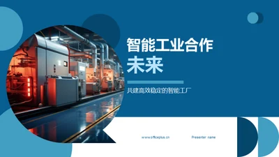 智能工业合作未来