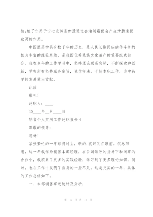 销售个人实用工作述职报告.docx