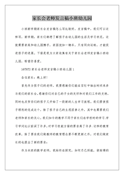 家长会老师发言稿小班幼儿园