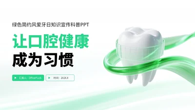 绿色简约风爱牙日知识宣传科普PPT