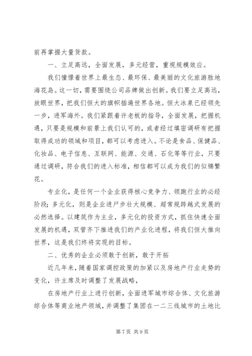 恒大报学习心得.docx