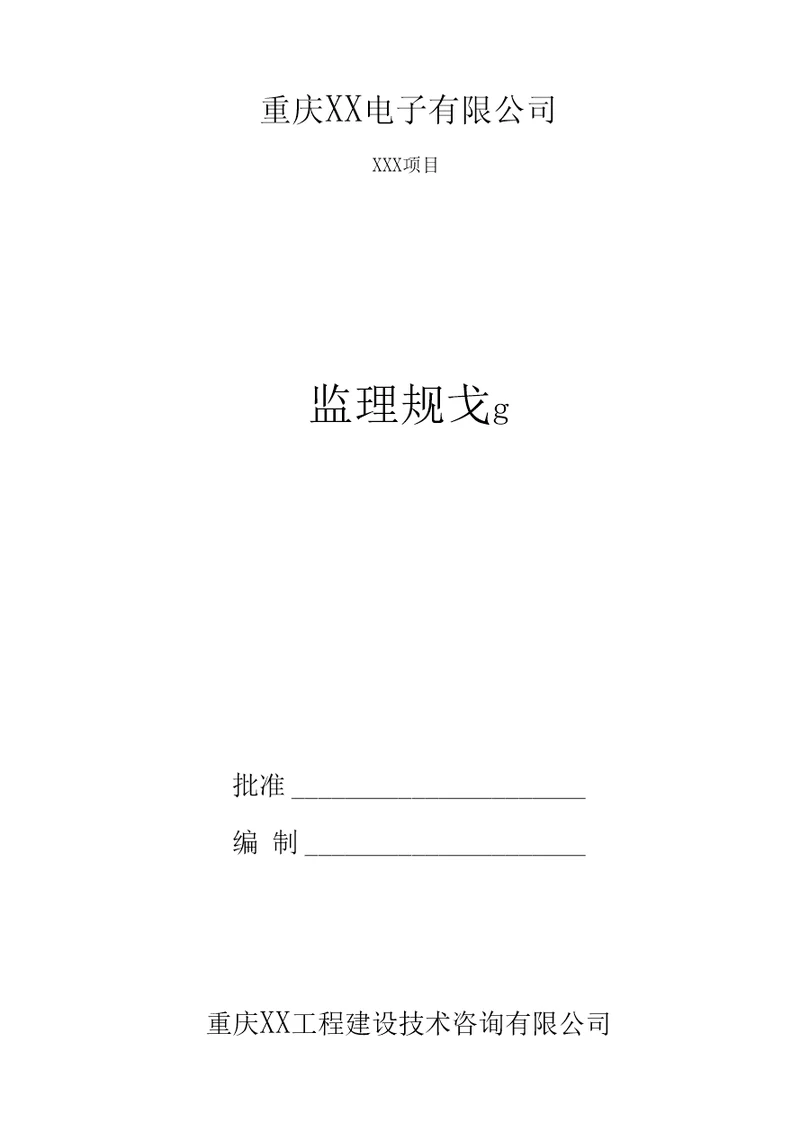 厂房项目监理规划