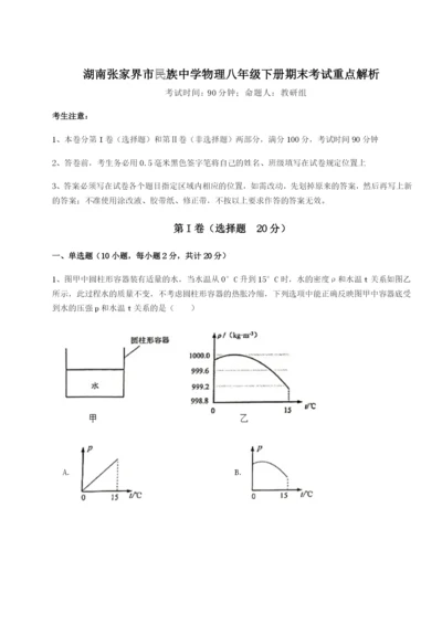 滚动提升练习湖南张家界市民族中学物理八年级下册期末考试重点解析试题（详解版）.docx