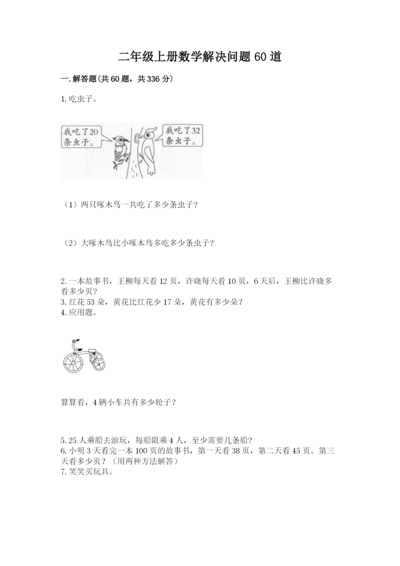 二年级上册数学解决问题60道及参考答案【名师推荐】.docx